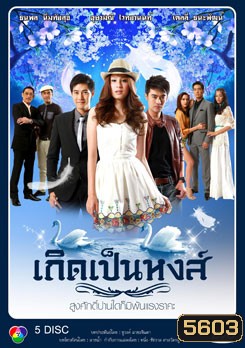เกิดเป็นหงส์