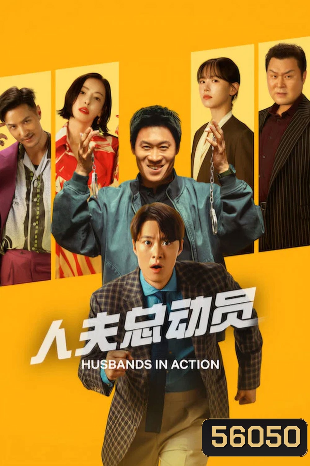 Husbands in Action (2026) คุณสามีส์ช่วยด้วย!