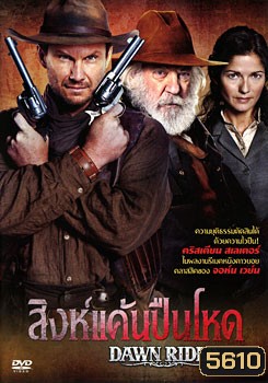 Dawn Rider สิงห์แค้นปืนโหด