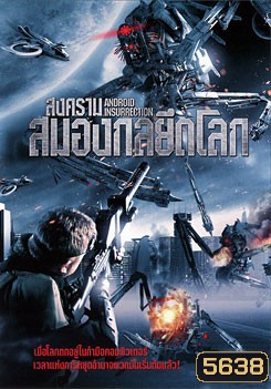 Android Insurrection สงครามสมองกลยึดโลก
