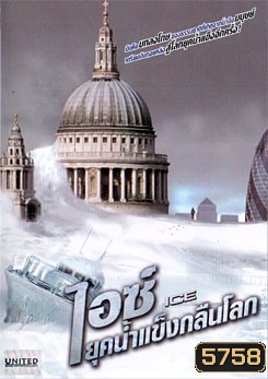 Ice ไอซ์ ยุคน้ำแข็งกลืนโลก