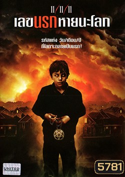 11/11/11 (2011) เลขนรกหายนะโลก