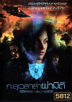 95 Ers : Echoes ทะลุเวลาล่าผ่ามิติ