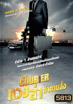 Courier,The ทวง ล่า ฆ่าตามสั่ง