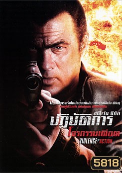 Violence Of Action ปฏิบัติการโจรกรรมเดือด