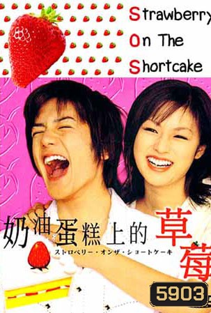 SOS Strawberry On The Shortcake (รหัสรักรสสตอเบอรี่)