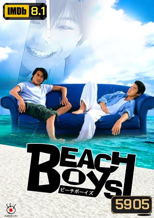 Beach Boys (ร้อนนักต้องพักร้อน)