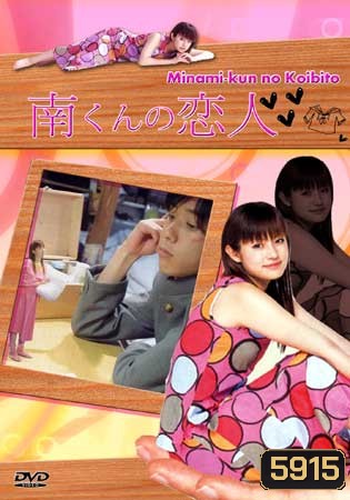 Minami's Girlfriend (รักหมดใจ ทรามวัยตัวจิ๋ว)