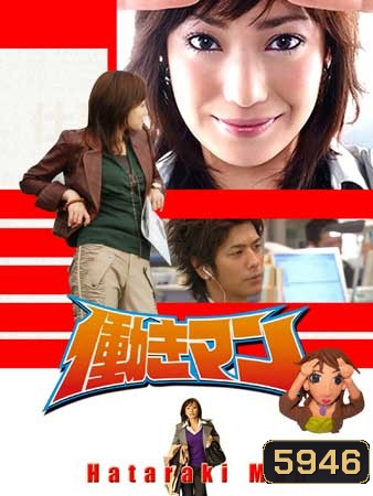 Hataraki Man (เรื่องวุ่นๆของสาวบ้างาน)