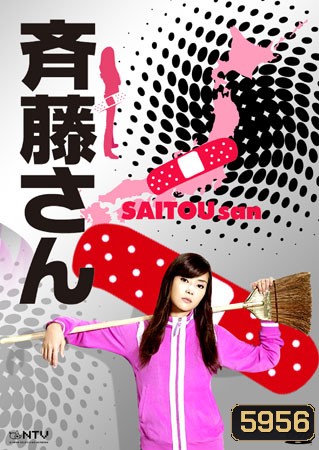 Saitou San (คุณแม่คนนี้หัวใจฮีโร่)