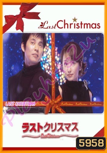 Last Christmas (อุ่นไอรักสายลมหนาว)
