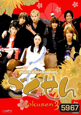 Gokusen 3 (ลูกสาวเจ้าพ่อขอเป็นครู ภาค 3 แด่ศิษย์แสบด้วยดวงใจ)