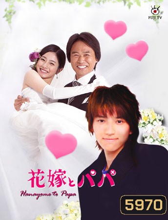 Hanayome To Papa (ป๊ะป๊าขา หนูอยากแต่งงาน)