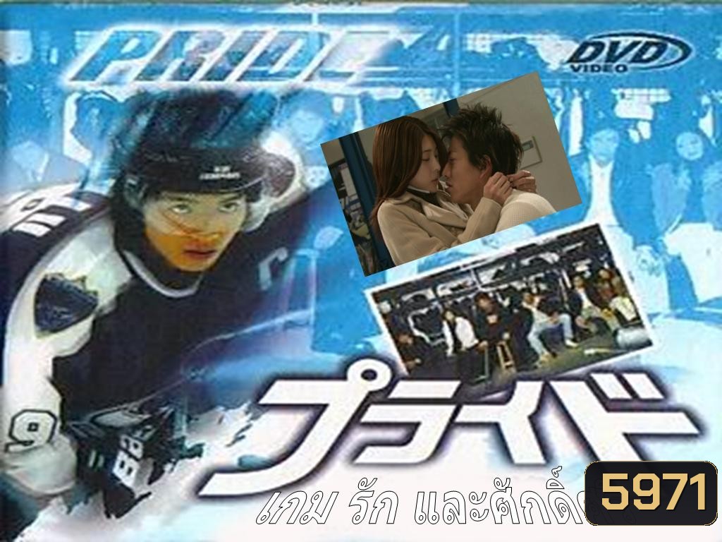 Pride เกม รัก และ ศักดิ์ศรี ( 11 ตอนจบ )