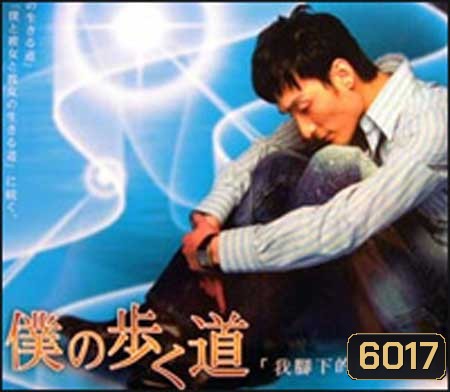 The Road I Choose to Walk (2006) หัวใจของผมบริสุทธิ์ (Walk My Way)