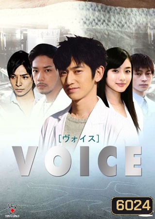 ซีรีย์ญี่ปุ่น Voice (เสียงจากศพ)