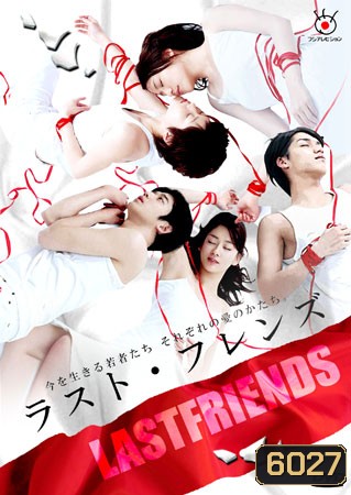 Last Friends (รักออกแบบไม่ได้)