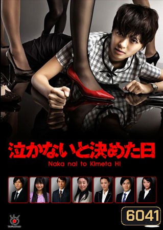 Naka Nai To Kimeta Hi (สู้เขา ต้องเอาคืน)