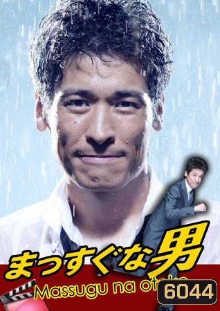 Massugu na Otoko / Mr.Straight forward (นายเถรตรงกับยัยจอมยุ่ง)