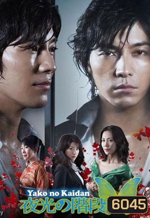 Yako No Kaidan / Stairs In The Night Gleam (เสน่หาตะกายดาว