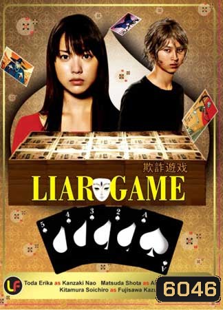 Liar Game (เกมกลคนช่างลวง)