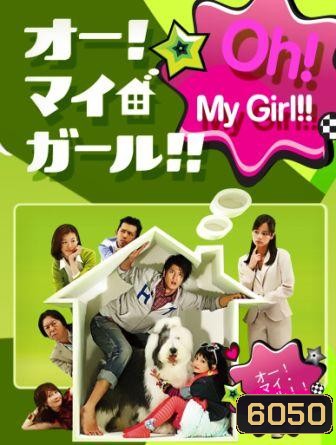 Oh! My Girl!!! (นักสืบไส้แห้ง กับ คุณหลานจอมแสบ)