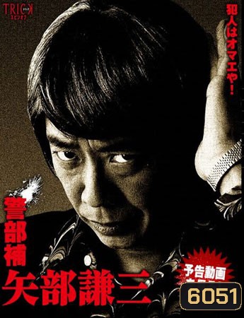 Keibuho Yabe Kenzo (เคนโซ ยาเบะ นักสืบสุดฮา)