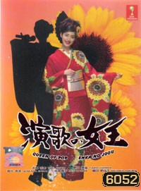Queen of Enka (ทางสู่ฝัน ราชินีเสียงทอง)