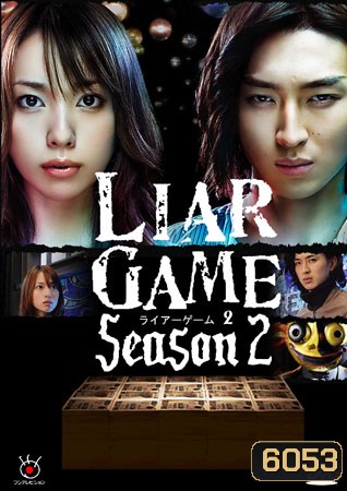 Liar Game Season 2 (เกมกลคนช่างลวง ภาค 2)