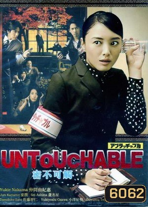 Untouchable (นักข่าวสาวหัวเห็ด)