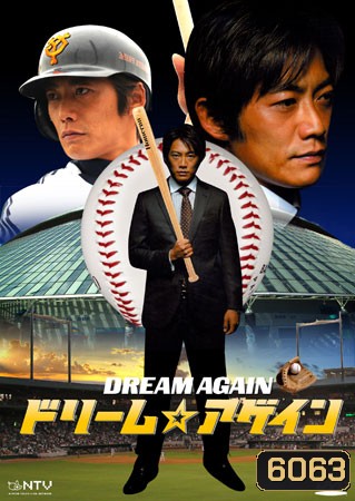 Dream Again (ฝันไม่มีวันตาย)