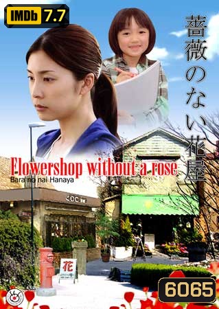 Flower Shop Without A Rose (ร้านดอกไม้ไร้กุหลาบ)