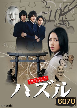 Puzzle (ไขปริศนาล่าสมบัติ)