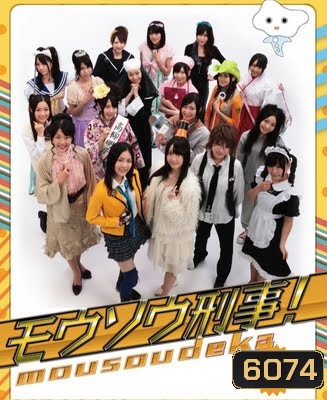 Mousou Deka (มือปราบสาวน้อย ไขคดีป่วน)