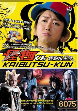 Kaibutsu Kun + SP (ไคบุตสึ เจ้าชายแห่งแดนปิศาจ+ตอนพิเศษ)