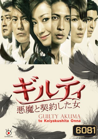Guilty Akuma to Keiyakushita Onna