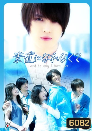 Hard to say I love you (ยากไปไหมกับคำว่ารัก)