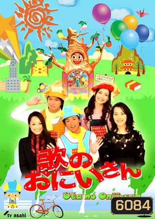Uta No Onii-San (พี่ชายแห่งเสียงเพลง)
