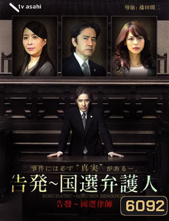 Kokuhatsu Kokusen Bengonin (สุดยอดทนาย)