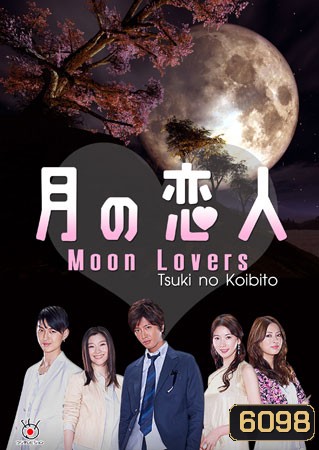 Moon Lovers / Tsuki No koibito (รักเรา สามสี่คน)
