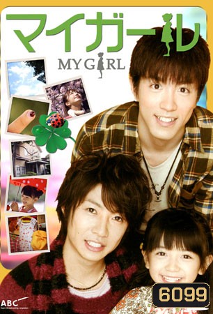 My Girl (คุณพ่อมือใหม่ กับ ลูกสาวตัวเล็ก)