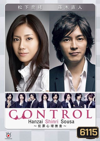 Control (2 อัจฉริยะไขคดีปริศนา)