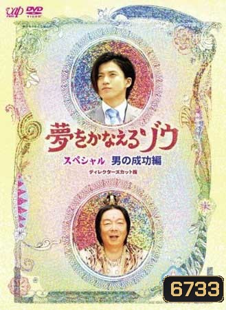 Yume Wo Kanaeru Zo (พระพิฆเณศเทพแห่งความสมหวัง)
