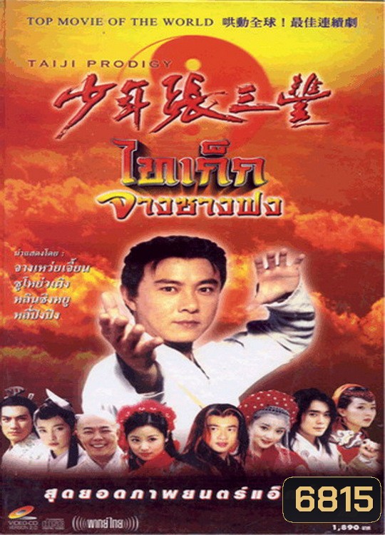 ไทเก๊ก จางซางฟง (จางเหว่ยเจี้ยน)