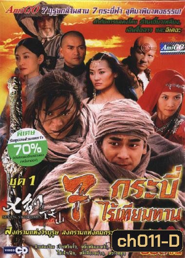7 กระบี่ไร้เทียมทาน