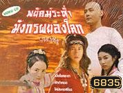 พยัคย์ระห่ำมังกรผยองโลก