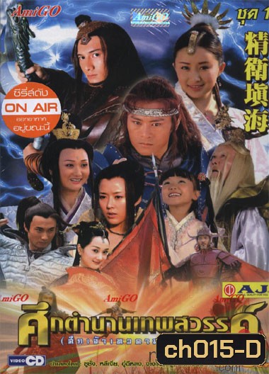 ศึกตำนานเทพสวรรค์