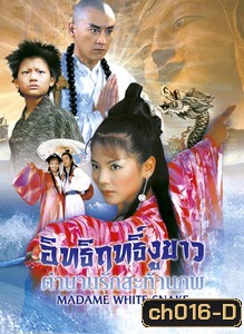 อิทธิฤทธิ์งูขาว ตำนานรักสะท้านภพ 3