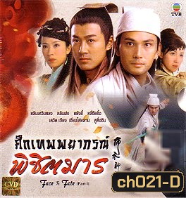 ศึกเทพพยากรณ์พิชิตมาร (หลินเหวินหลง แสดงเป็น เทพพยากรณ์ + หลินฟง+ เดวิดเจียง)