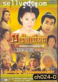 บูเช็คเทียน จอมนางแดนมังกร